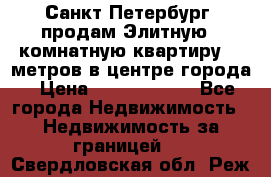 Санкт-Петербург  продам Элитную 2 комнатную квартиру 90 метров в центре города › Цена ­ 10 450 000 - Все города Недвижимость » Недвижимость за границей   . Свердловская обл.,Реж г.